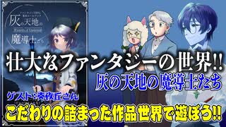 【同人】灰の天地の魔導士たちの世界を知ろう！【TRPG】:160回