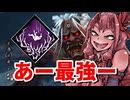 死人のスイッチで気持ち良くなるだけ。それと最強キラーは鬼 Dead by Daylight-【VOICEROID実況】