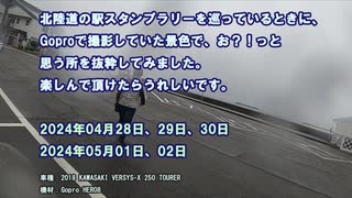 『北陸「道の駅」スタンプラリー』（＃１１）2024/04/28.29.30.05/01.02 新潟県景色抜粋 #VERSYS