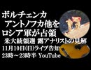 11月10日(日)ライブ告知　ボルチェンカ、アントノフカ他をロシア軍が解放　米大統領選挙結果について露軍事アナリストの見解