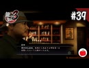 【実況】龍が如く3を初見で遊ぶいも【#39】