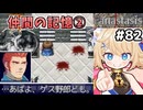 [Fanastasis] 仲間の記憶とボス感想②　バクホリくんカッコいいやん！ #82 [ずんだもん実況]
