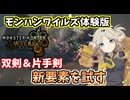 【モンハンワイルズ】製品版に向けていろんな武器を試す春日部つむぎ【双剣＆片手剣編】