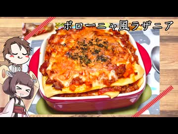 【ニコ食フェス2024秋:麺】きりたんとボローニャ風ラザニア