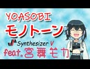 [Synthesizer V] (YOASOBI)モノトーン feat.宮舞モカ & QingSu & Ayame