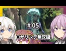 【ユニコーンオーバーロード】多重縛りプレイ Part05【VOICEROID実況プレイ】