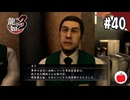 【実況】龍が如く3を初見で遊ぶいも【#40】