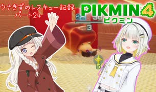 ウナきずのレスキュー記録　パート24
