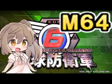 【地球防衛軍６】戦えCevio！【M64】