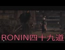 【 RISE OF THE RONIN 】流浪人生活　四十九道【後編】