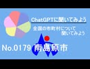 【ChatGPT】長崎県南島原市について【市町村No.0179】
