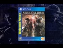 [実況]「ソウルキャリバーVI（PS4）」実機で通常のストーリーモードクリア！ACモードプレイ！（スマホ撮影）