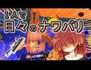 【スプラ3】１人で日々のナワバリその１２７　新ブキ開拓編　ドライブワイパーその１【東北きりたん実況】