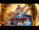 平凡な英傑日記[百七十万石] 神谷薫ワラVS5枚献帝 part.147