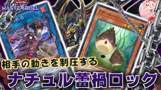 【遊戯王マスターデュエル】手札効果と魔法罠を完全に封じる『ナチュル蕾禍ロック』があまりにも強すぎる！！！【VOICEROID実況】【Yu-Gi-Oh! Master Duel】