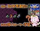 #26【GBC版ドラクエ3】新しい世界を旅する前に、初めての世界で復習！ドラゴンクエスト3【実況】