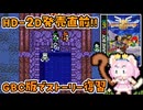 #27【GBC版ドラクエ3】新しい世界を旅する前に、初めての世界で復習！ドラゴンクエスト3【実況】