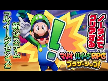 【実況】ノーダメでクリアするマリオ＆ルイージRPGブラザーシップ！ part2