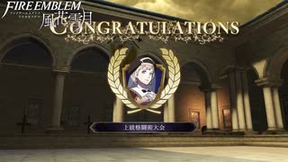 【初見実況】なるべく全員生存エムブレム19章「金鹿の願い」partA【風花雪月青獅子ハードクラシック】