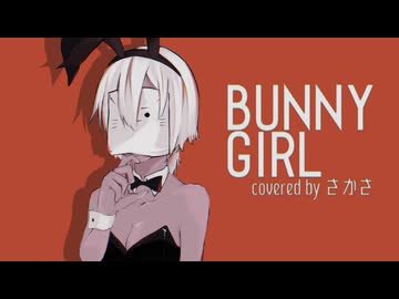 【猫型歌い手が】Bunny Girl / AKASAKI【歌ってみたのか】