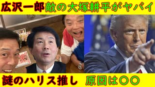 【広沢一郎】「名古屋市長選挙」的の大塚耕平がヤバイ【謎のハリス推し】原因はそういうことだったのね「でも50点」 #広沢一郎 #名古屋市長