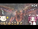 【モンスターハンターワイルズOBT】めたんひと狩り行けるん？　その04【四国めたん実況プレイ】【ゆっくり実況プレイ】