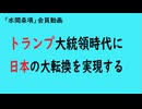 第870回『トランプ大統領時代に日本の大転換を実現する』【「水間条項」会員動画】