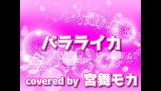 【宮舞モカ】バラライカ【Synthesizer V カバー】