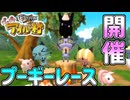 念願のプーギーレース　「ぽかぽかアイルー村」　5日目