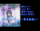 ぽんこつシューターあおいちゃんAct.3 #25.5 緊急速報！