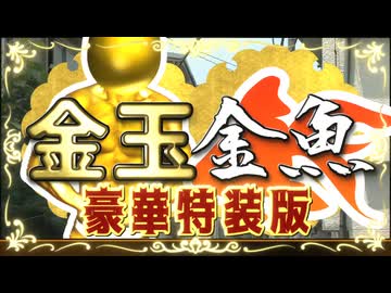【豪華特装版】金玉金魚∞ザ・ゴールデン・エディション