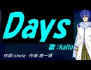 【KAITO】Ｄａｙｓ【カバー曲】