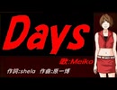【MEIKO】Ｄａｙｓ【カバー曲】