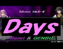 【GENBU&Renri】Ｄａｙｓ【カバー曲】