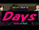 【Reiko＆Reiji】Ｄａｙｓ【カバー曲】