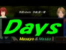 【Masayo＆Masao】Ｄａｙｓ【カバー曲】
