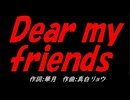 Ｄｅａｒ ｍｙ ｆｒｉｅｎｄｓ