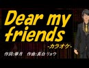【ニコカラ】Ｄｅａｒ ｍｙ ｆｒｉｅｎｄｓ【off vocal】