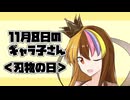 11月8日のギャラ子さん