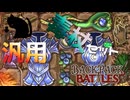【BpB】汎用毒杖セット【実況プレイ】#38