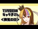11月9日のギャラ子さん