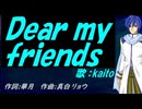 【KAITO】Ｄｅａｒ ｍｙ ｆｒｉｅｎｄｓ【カバー曲】