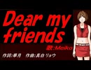 【MEIKO】Ｄｅａｒ ｍｙ ｆｒｉｅｎｄｓ【カバー曲】