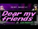 【GENBU&Renri】Ｄｅａｒ ｍｙ ｆｒｉｅｎｄｓ【カバー曲】