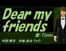 【TONIO】Ｄｅａｒ ｍｙ ｆｒｉｅｎｄｓ【カバー曲】