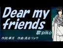 【PIKO】Ｄｅａｒ ｍｙ ｆｒｉｅｎｄｓ【カバー曲】