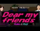 【Reiko＆Reiji】Ｄｅａｒ ｍｙ ｆｒｉｅｎｄｓ【カバー曲】