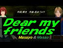 【Masayo＆Masao】Ｄｅａｒ ｍｙ ｆｒｉｅｎｄｓ【カバー曲】