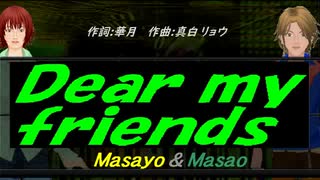 【Masayo＆Masao】Ｄｅａｒ ｍｙ ｆｒｉｅｎｄｓ【カバー曲】