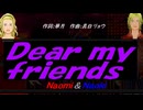 【Naomi＆Naoki】Ｄｅａｒ ｍｙ ｆｒｉｅｎｄｓ【カバー曲】